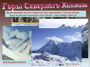 Горы Северного Кавказа Преобладающие высоты горной системы превышают 3 тысячи ме