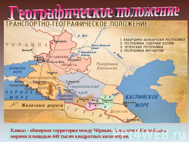 Географическое положение Кавказ - обширная территория между Чёрным, Азовским и Каспийским морями площадью 440 тысяч квадратных километров.