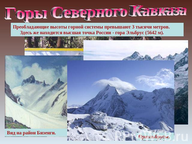 Горы Северного Кавказа Преобладающие высоты горной системы превышают 3 тысячи метров. Здесь же находится высшая точка России - гора Эльбрус (5642 м).Вид на район Бизенги.