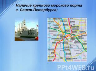 Наличие крупного морского порта г. Санкт-Петербурга;