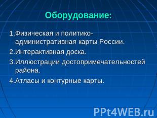 Оборудование: 1.Физическая и политико-административная карты России.2.Интерактив