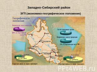 Западно-Сибирский районЭГП (экономико-географическое положение)
