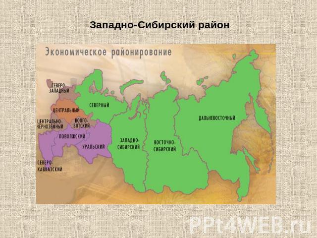 Западно-Сибирский район