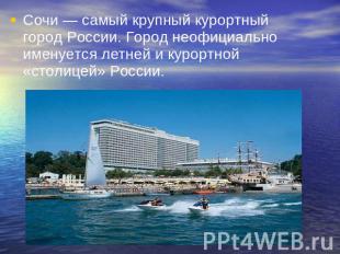 Сочи — самый крупный курортный город России. Город неофициально именуется летней