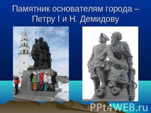 Памятник основателям города – Петру I и Н. Демидову