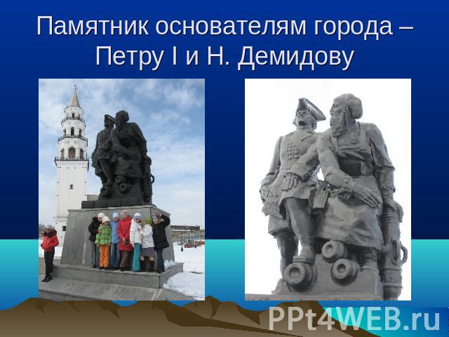 Памятник основателям города – Петру I и Н. Демидову