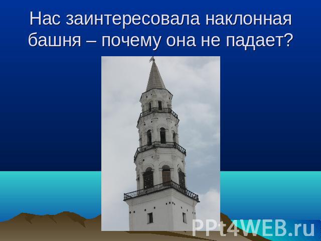 Нас заинтересовала наклонная башня – почему она не падает?