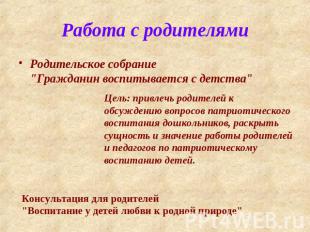 Работа с родителями Родительское собрание"Гражданин воспитывается с детства"Цель