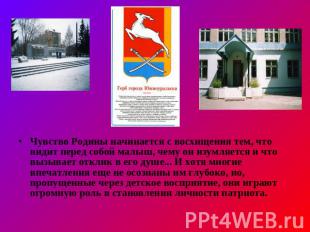 Чувство Родины начинается с восхищения тем, что видит перед собой малыш, чему он