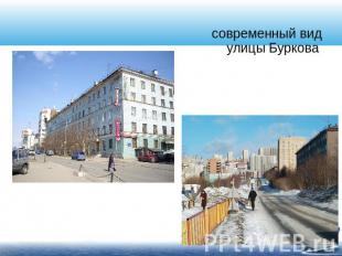 современный вид улицы Буркова