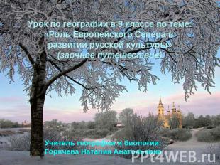 Урок по географии в 9 классе по теме:«Роль Европейского Севера в развитии русско