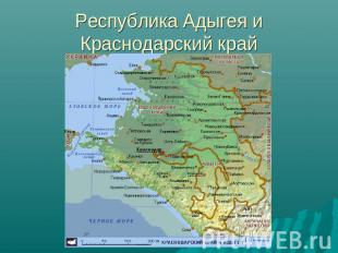 Республика Адыгея и Краснодарский край
