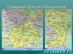 Северная Осетия и Ингушетия