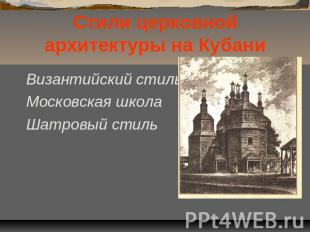 Стили церковной архитектуры на Кубани Византийский стильМосковская школаШатровый