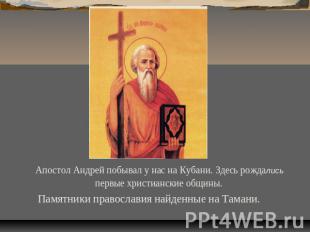 Апостол Андрей побывал у нас на Кубани. Здесь рождались первые христианские общи