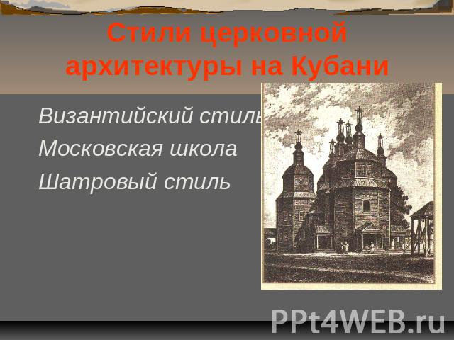Стили церковной архитектуры на Кубани Византийский стильМосковская школаШатровый стиль