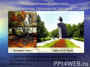 Мемориальный комплекс Василию Ивановичу Чапаеву «…имя его войдет в историю гражд