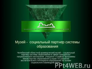 Музей - социальный партнер системы образования Челябинский областной краеведческ