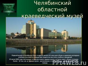 Челябинский областной краеведческий музей Первый музей в Челябинске был создан в