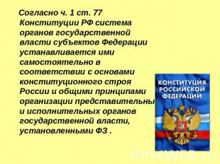 Согласно ч. 1 ст. 77 Конституции РФ система органов государственной власти субъе