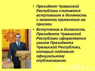 Президент Чувашской Республики считается вступившим в должность с момента принес