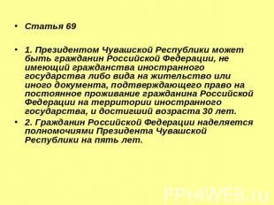 Статья 691. Президентом Чувашской Республики может быть гражданин Российской Фед