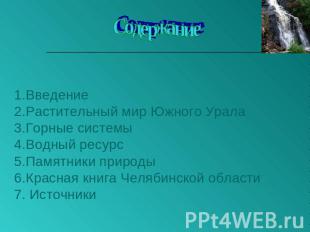 Содержание ВведениеРастительный мир Южного УралаГорные системы Водный ресурсПамя