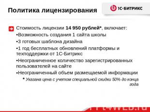 Политика лицензирования Стоимость лицензии 14 950 рублей*, включает:Возможность