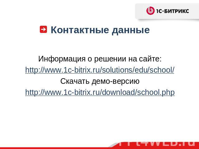 Контактные данные Информация о решении на сайте:http://www.1c-bitrix.ru/solutions/edu/school/Скачать демо-версиюhttp://www.1c-bitrix.ru/download/school.php