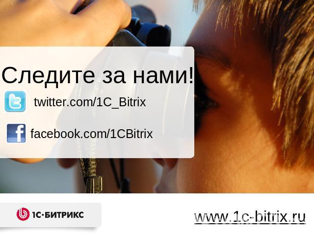 Следите за нами! twitter.com/1C_Bitrixfacebook.com/1CBitrixwww.1c-bitrix.ru