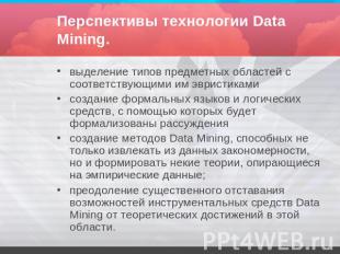 Перспективы технологии Data Mining. выделение типов предметных областей с соотве