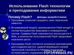 Использование Flash технологии в преподавании информатики Программа позволяет вы