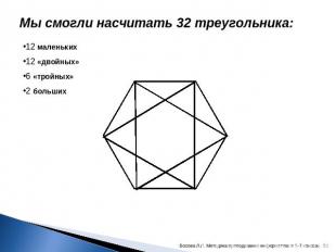 Мы смогли насчитать 32 треугольника: 12 маленьких12 «двойных»6 «тройных»2 больши