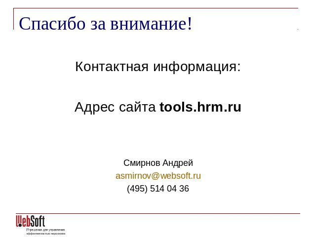 Спасибо за внимание! Контактная информация:Адрес сайта tools.hrm.ruСмирнов Андрейasmirnov@websoft.ru(495) 514 04 36