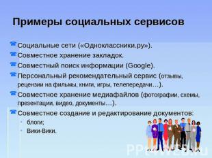 Примеры социальных сервисов Социальные сети («Одноклассники.ру»).Совместное хран