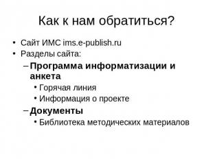 Как к нам обратиться? Сайт ИМС ims.e-publish.ruРазделы сайта: Программа информат