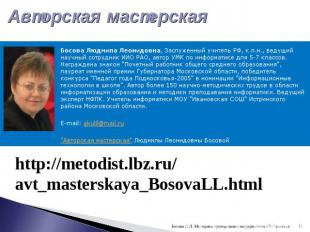 Авторская мастерская http://metodist.lbz.ru/avt_masterskaya_BosovaLL.html