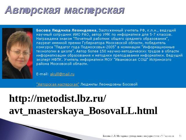 Авторская мастерская http://metodist.lbz.ru/avt_masterskaya_BosovaLL.html
