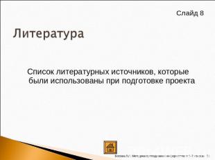 Список литературных источников, которые были использованы при подготовке проекта