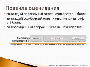 за каждый правильный ответ начисляется 1 балл;за каждый ошибочный ответ начисляе