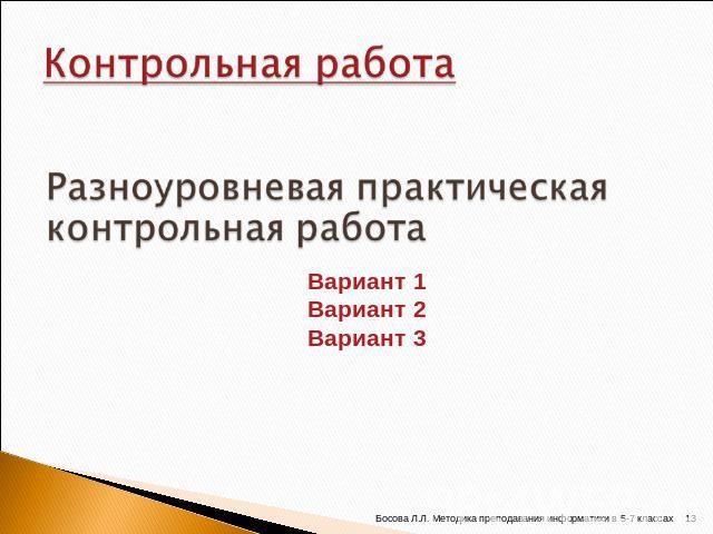 Вариант 1Вариант 2Вариант 3