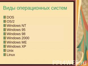 Виды операционных систем DOSOS/2Windows NTWindows 95Windows 98Windows 2000Window