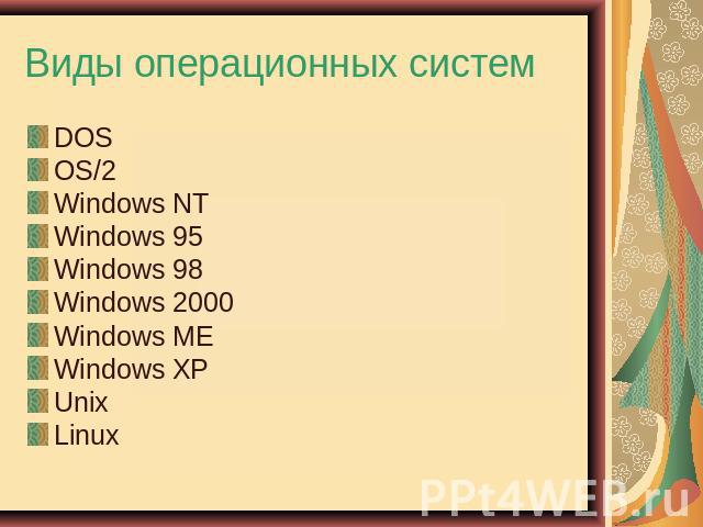 Виды операционных систем DOSOS/2Windows NTWindows 95Windows 98Windows 2000Windows MEWindows XPUnixLinux