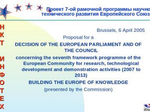 Проект 7-ой рамочной программы научно-технического развития Европейского Союза B