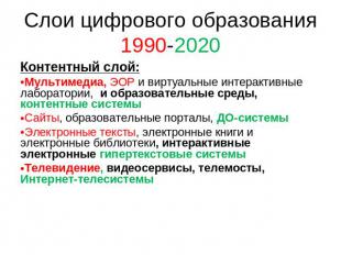 Слои цифрового образования1990-2020 Контентный слой:Мультимедиа, ЭОР и виртуальн