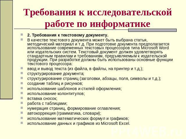 Требования к исследовательской работе по информатике 2. Требования к текстовому документу.В качестве текстового документа может быть выбрана статья, методический материал и т.д. При подготовке документа предполагается использование современных текст…