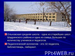 Ольховская средняя школа - одна из старейших школ Шадринского района и одна из с