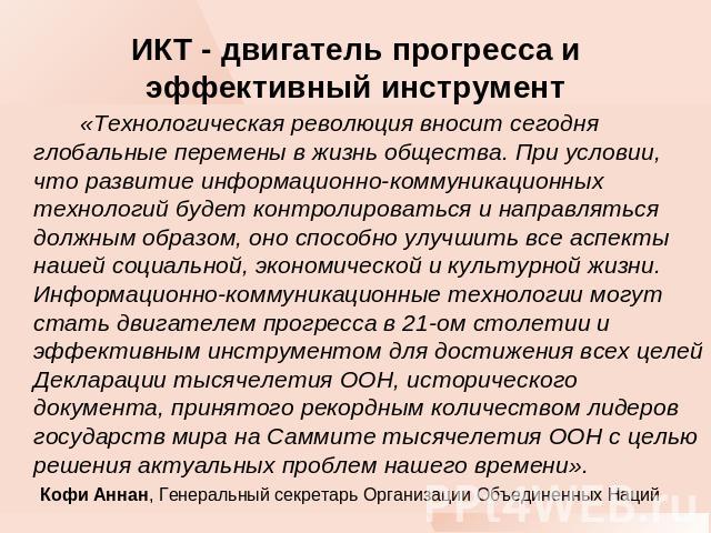 Курсовая работа по теме Информационные и коммуникационные технологии в управлении организацией