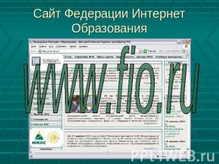 Сайт Федерации Интернет Образования