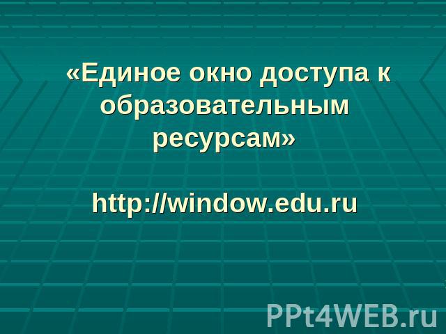 «Единое окно доступа к образовательным ресурсам»http://window.edu.ru